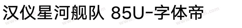 汉仪星河舰队 85U字体转换